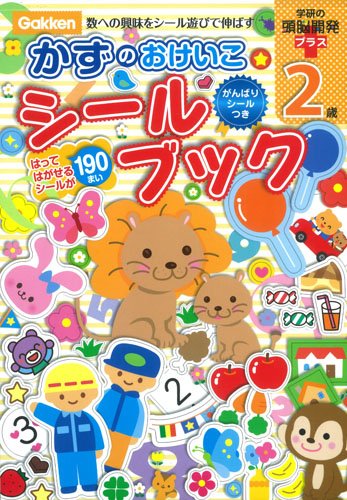 無料電子書籍 pdf 2歳 かずのおけいこシールブック 学研の頭脳開発プラス バイ