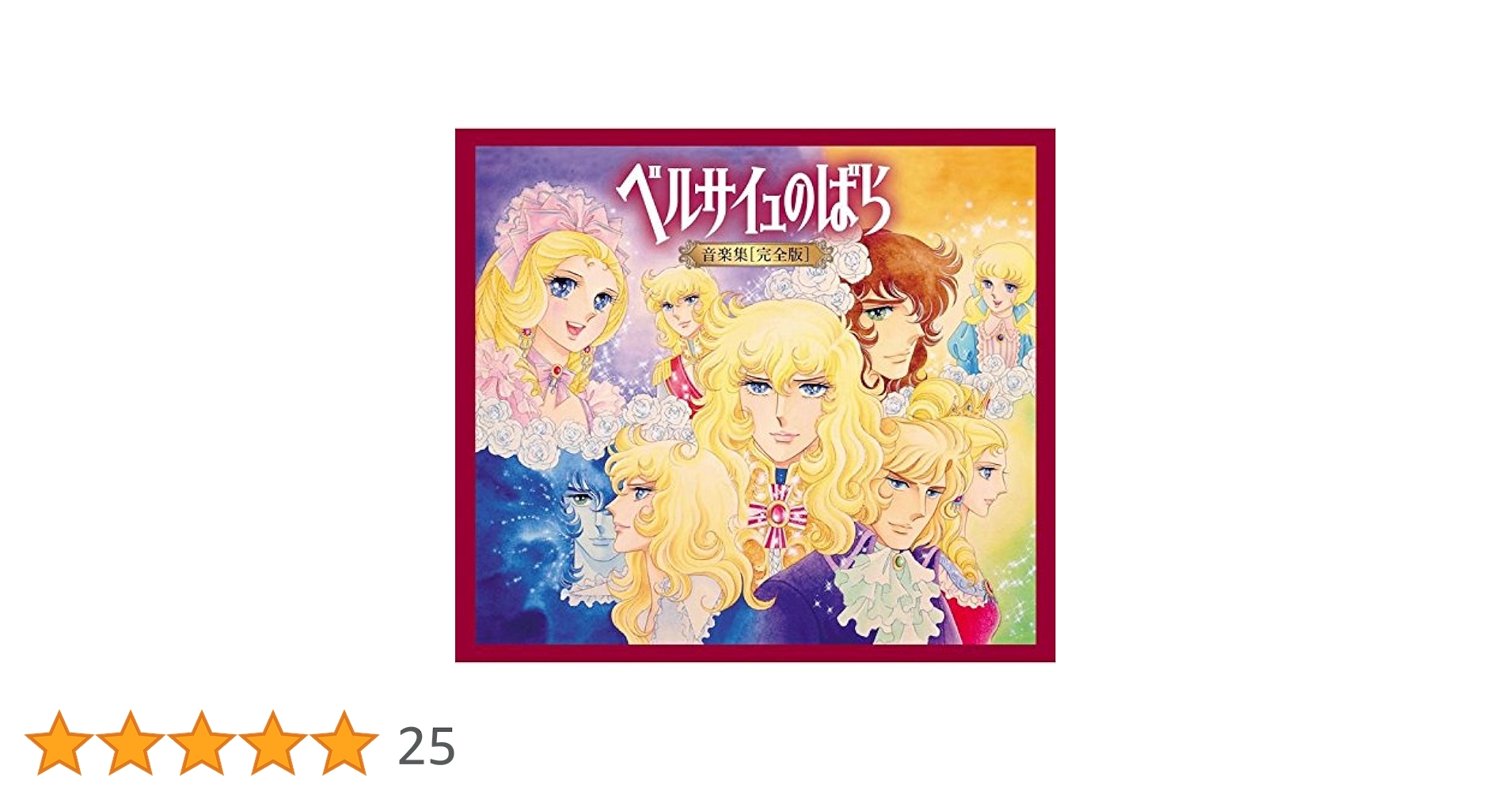 Amazon.co.jp: ベルサイユのばら 音楽集【完全版】(初回限定盤