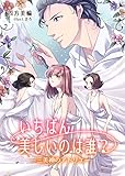 いちばん美しいのは誰？ ～三美神のアトリエ～ (TL ボンボンショコラ文庫)