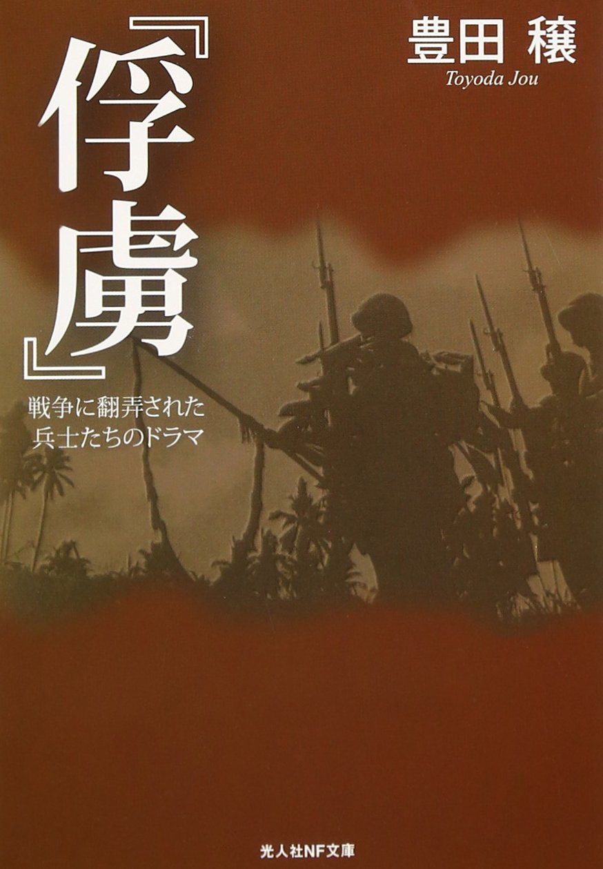 俘虜: 戦争に翻弄された兵士たちのドラマ (光人社ノンフィクション文庫 992)