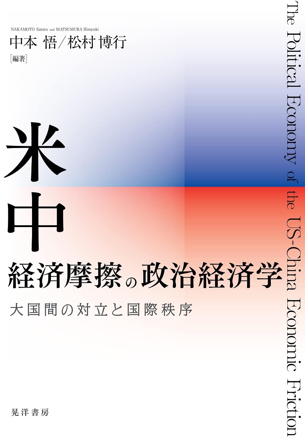 Amazon.co.jp: 米中経済摩擦の政治経済学――大国間の対立と国際秩― : 中本 悟, 松村 博行, 板木 雅彦, 田村 太一, 小山 大介,  千葉 典, 渡邉 英俊, 森原 康仁, 近藤 信一, 井上 博, 中川 涼司, 井出 文紀, 中本 悟, 松村 博行: 本