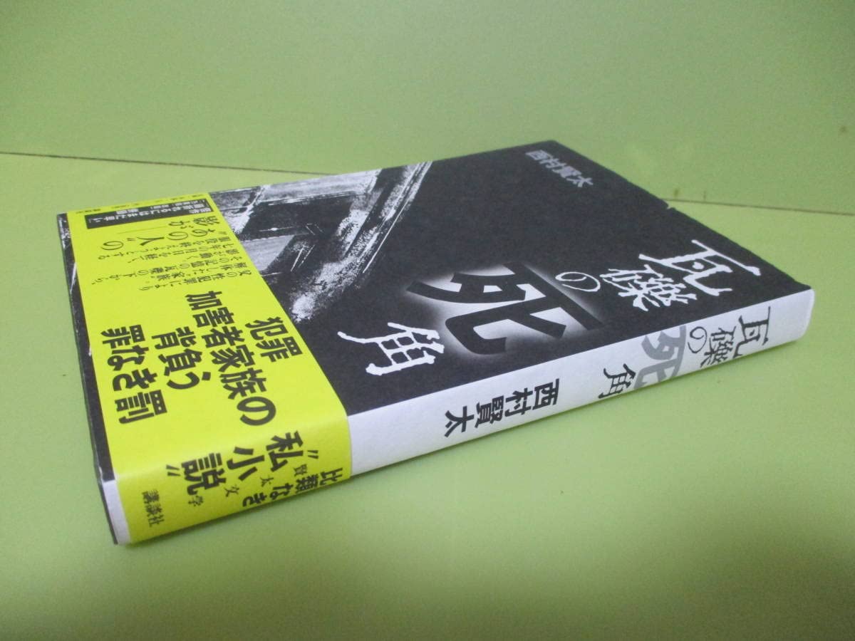 Amazon.co.jp: サイン識語署名落款入 西村賢太『瓦礫の死角』2019年 