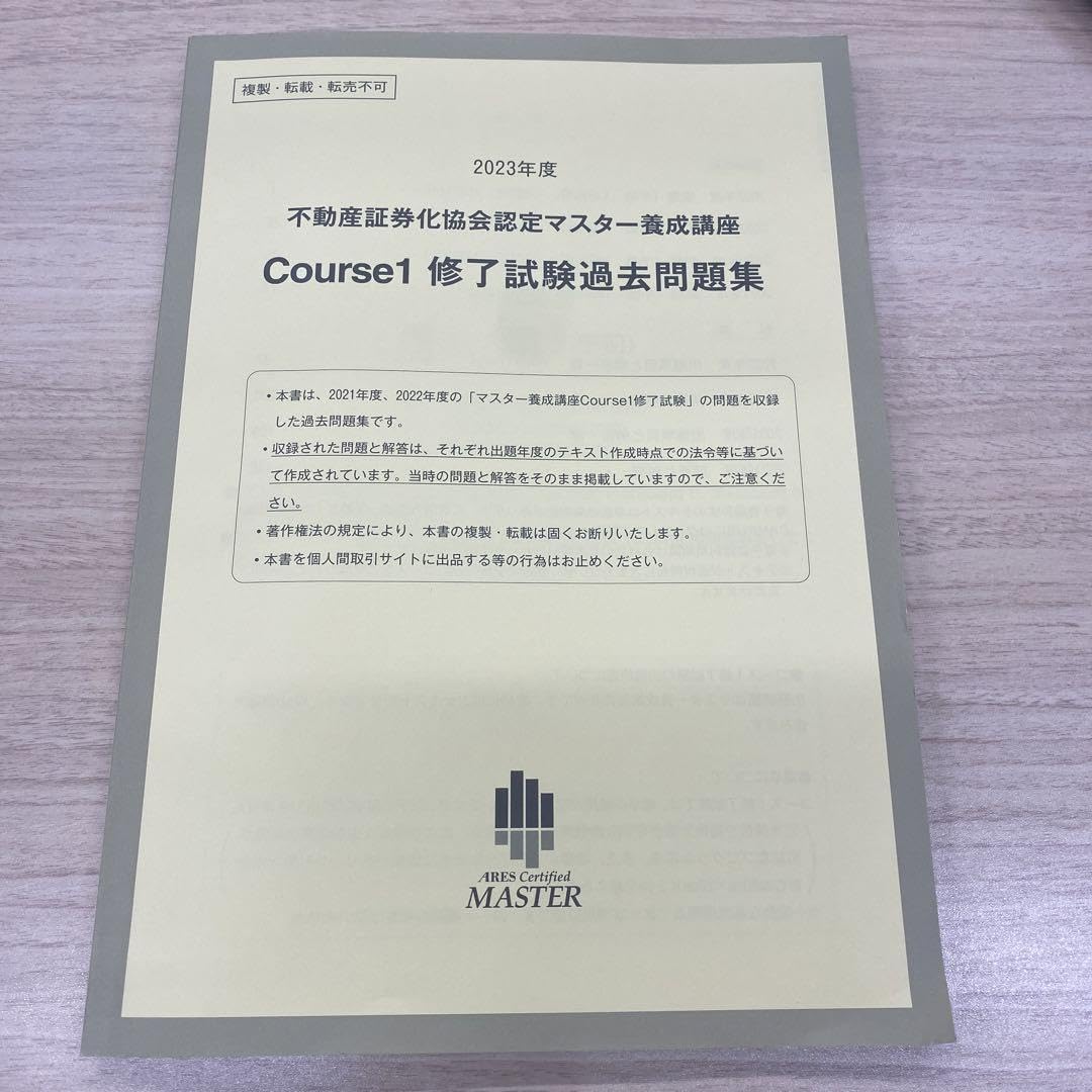 Amazon.co.jp: 不動産証券化マスター 過去問 2023年度 : おもちゃ