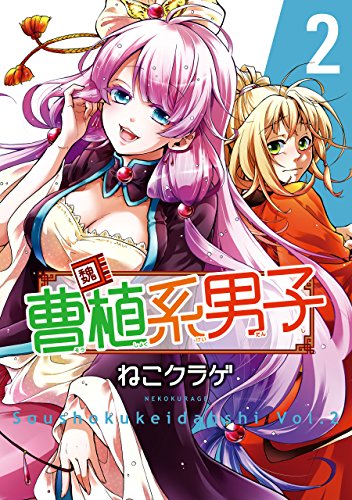 スマホ 無料電子書籍 曹植系男子 2巻 (デジタル版ガンガンコミックスIXA) バイ