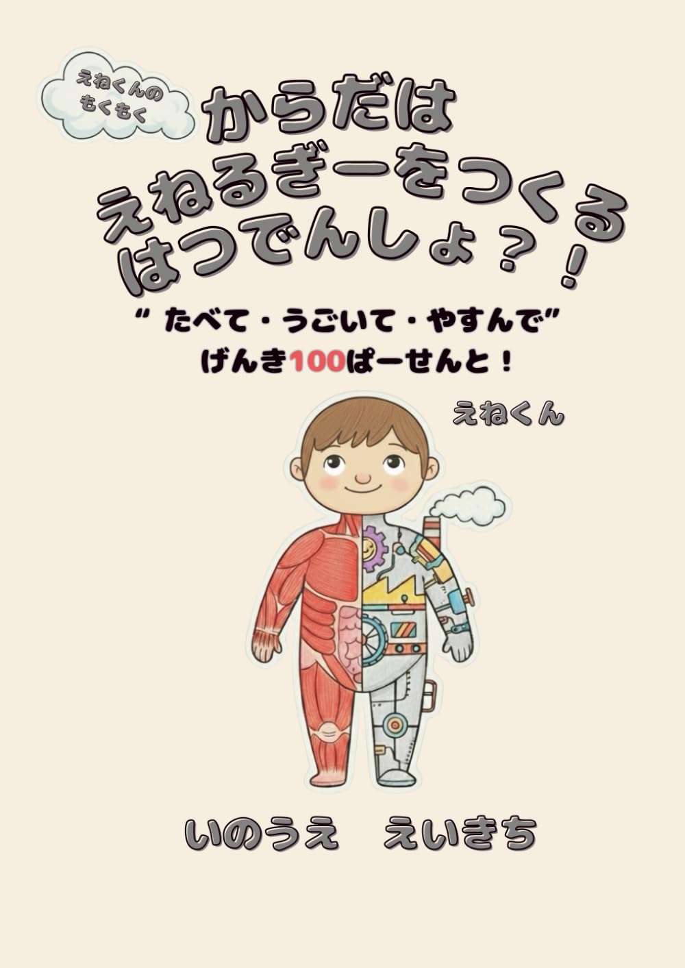 えねくんのもくもく　からだはえねるぎーをつくるはつでんしょ？！: “たべて・うごいて・やすんで” げんき100ぱーせんと！