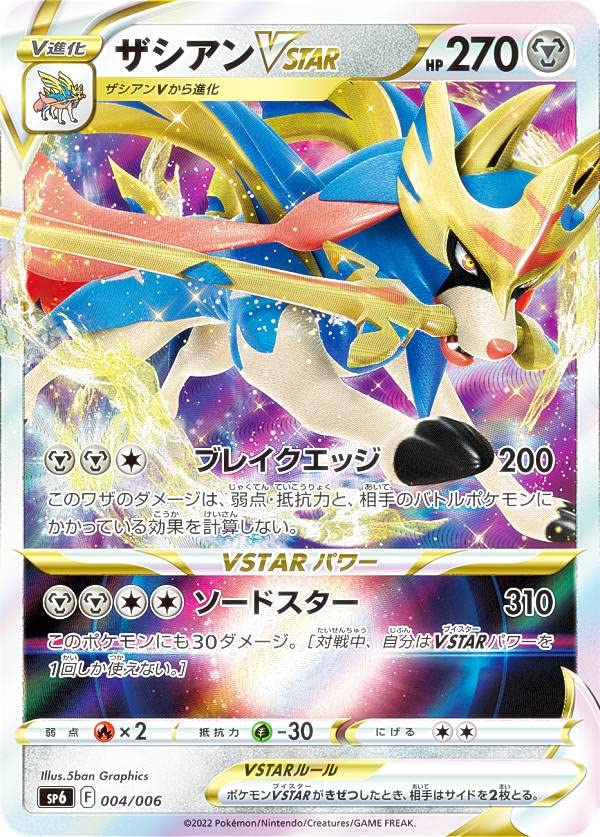 Amazon.co.jp: ポケモンカードゲーム SP6 004/006 ザシアンVSTAR VSTAR  