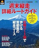 PEAKS特別編集 週末縦走詳細ルートガイド［雑誌］ エイムック