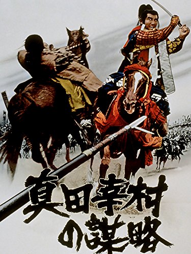 真田幸村の謀略 真田幸村の謀略