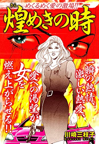 めくるめく愛の激場!!煌めきの時 (ゴマブックス×ナンバーナイン)