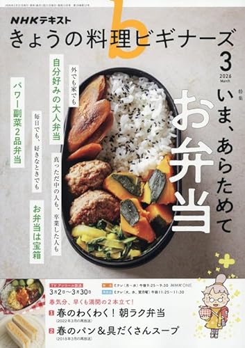 きょうの料理ビギナーズ (3月号)