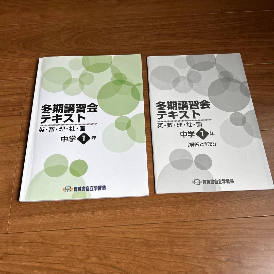 冬季講習会 テキスト 英数理社国 中学1年