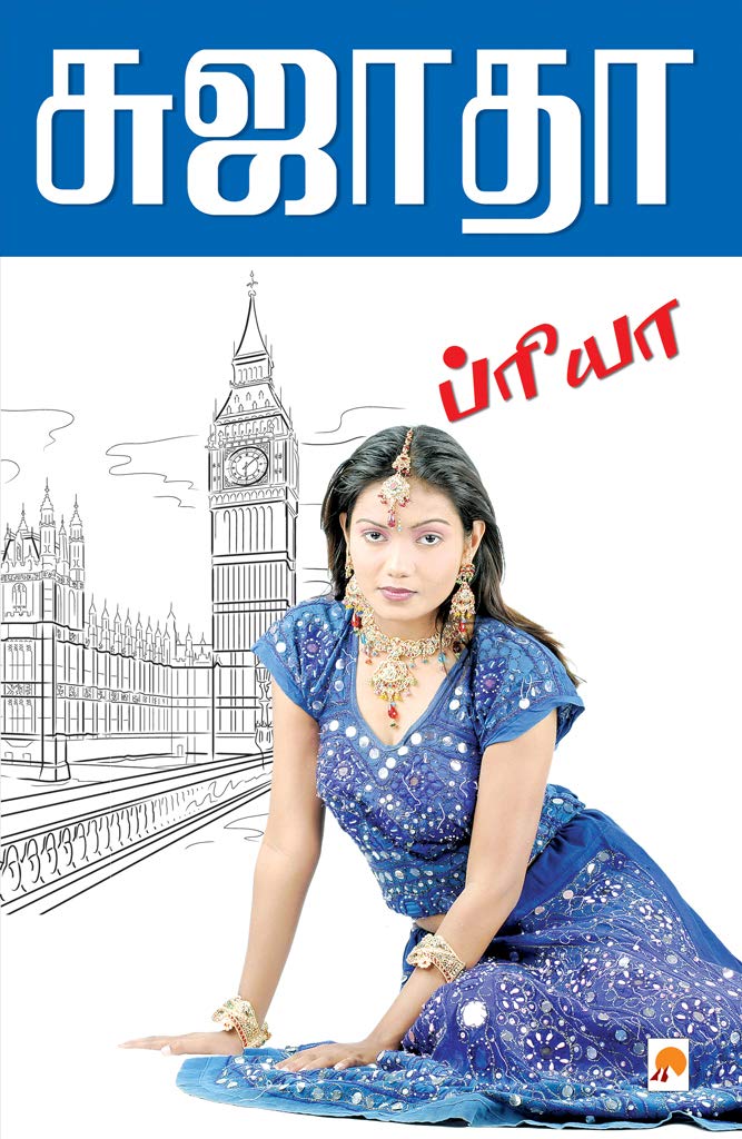 ப்ரியா / Priya (Tamil Edition)
