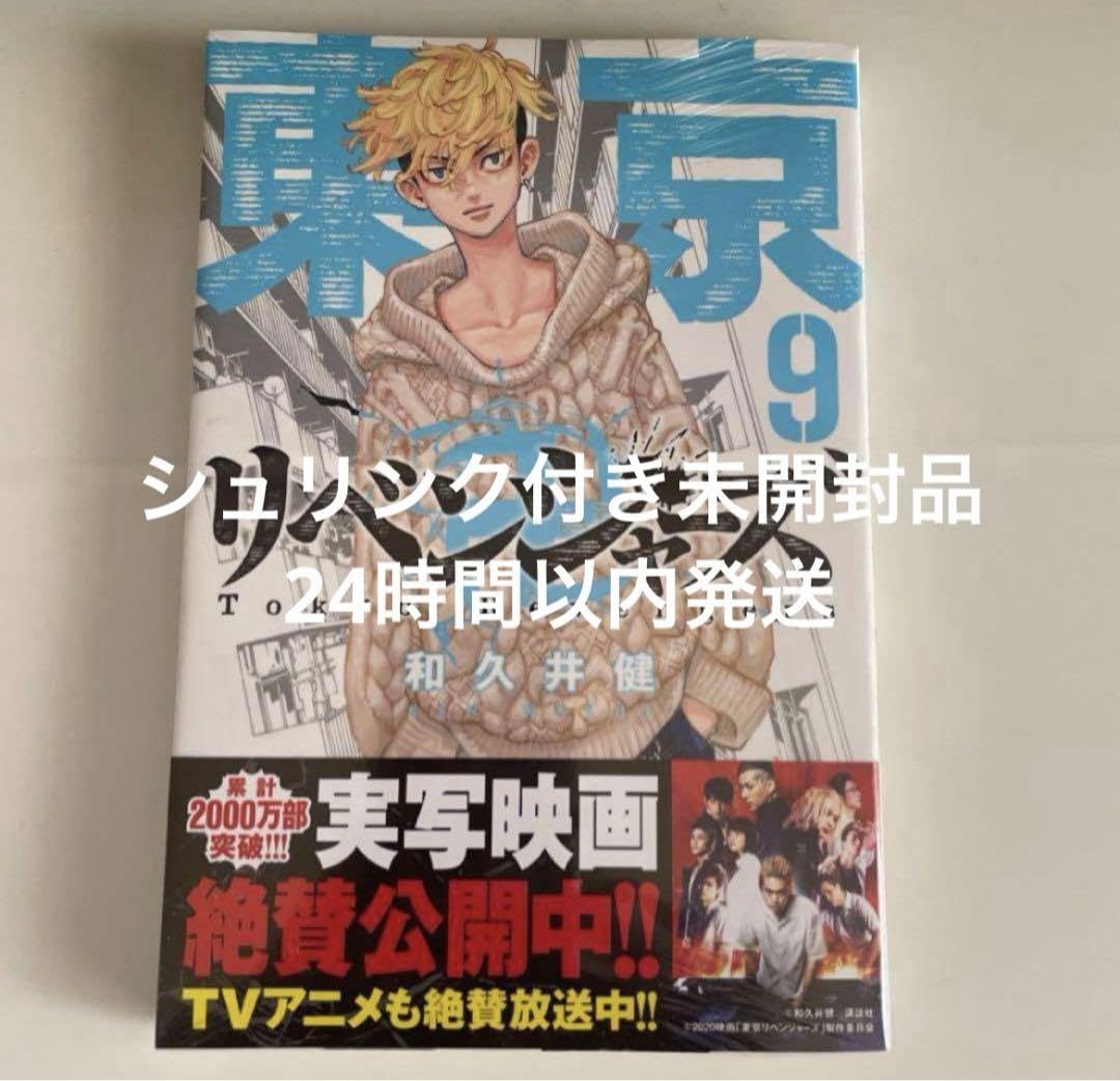 東京卍リベンジャーズ 1巻～20巻 シュリンク付き 東京卍リベンジャーズ 1巻～20巻 シュリンク付き 少年漫画
