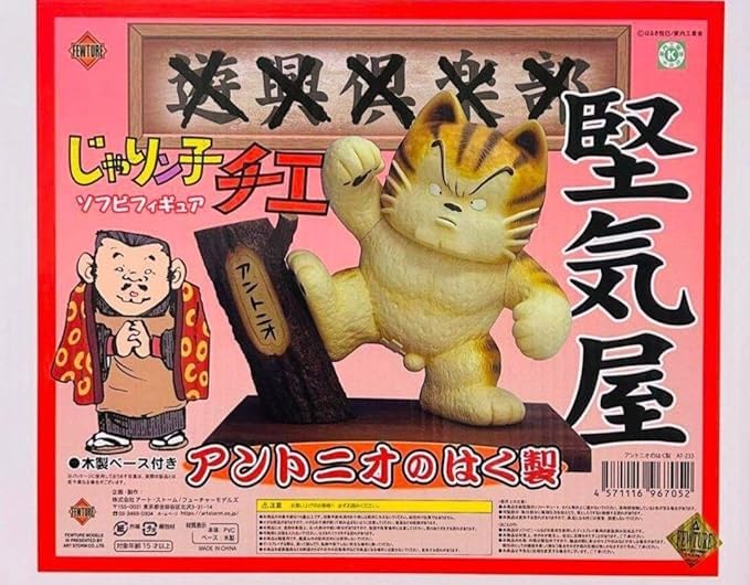 じゃりン子チエ アントニオのはく製 ソフビ フィギュア 猫 アート