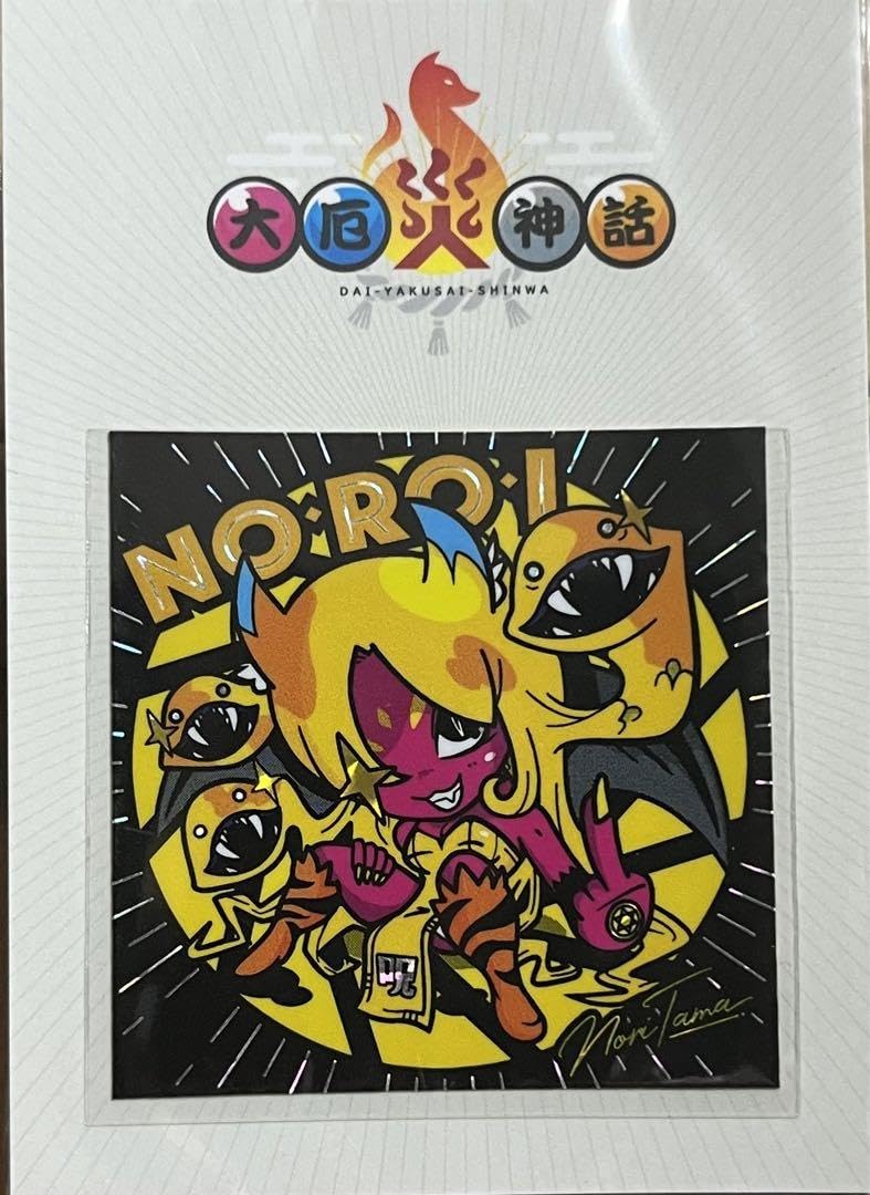 Amazon.co.jp: のりたまG 狐視眈々 大厄災神 NOROI 関西 シル 