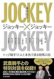 ジョッキー×ジョッキー トップ騎手11人と本気で語る競馬の話