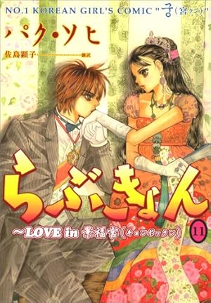 漫画【新品！　らぶきょん景福宮　全27巻】 らぶきょん~LOVE in 景福宮 (27)(完) (ウンポコ・コミックス) | パク