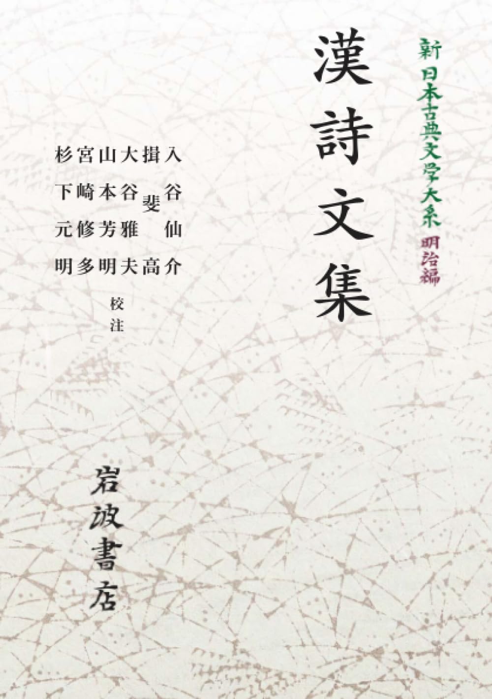 Amazon.co.jp: 新日本古典文学大系 明治編 2 漢詩文集 (岩波オン