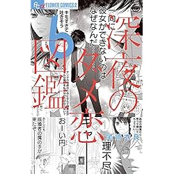 深夜のダメ恋図鑑 1-7巻 新品セット | 尾崎 衣良 |本 | 通販