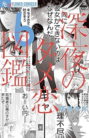 深夜のダメ恋図鑑 コミック 1-8巻セット 深夜のダメ恋図鑑 (8) (フラワーコミックスアルファ) | 尾崎 衣良 |本