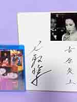 Amazon.co.jp: 名取裕子 直筆サイン色紙 & 吉原炎上('87東映)Blu