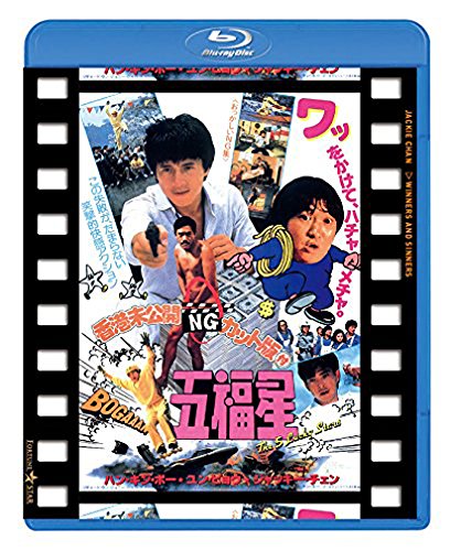 五福星 日本劇場公開版 ●香港未公開NGカット版付五福星● [Blu-ray]