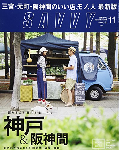 SAVVY(サヴィ) 2016年 11 月号 [雑誌]