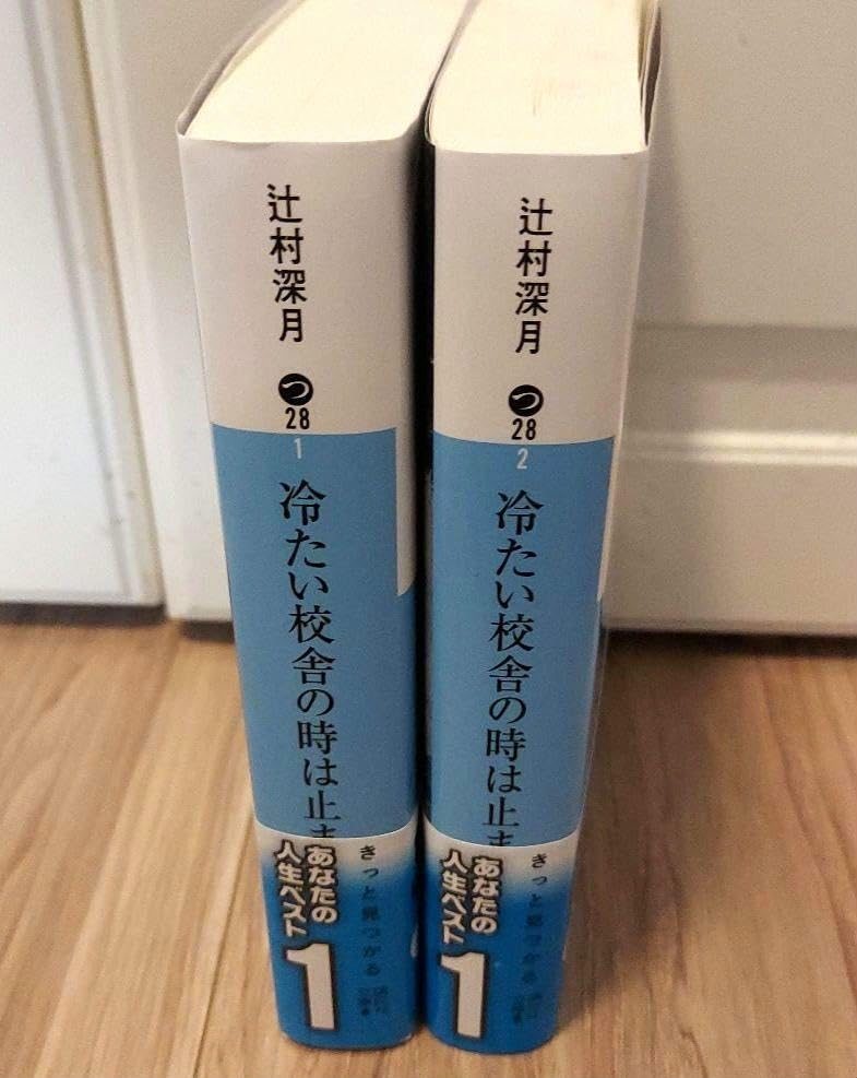 冷たい校舎の時は止まる　辻村深月　限定愛蔵版 限定愛蔵版 冷たい校舎の時は止まる』辻村深月｜講談社文芸第三
