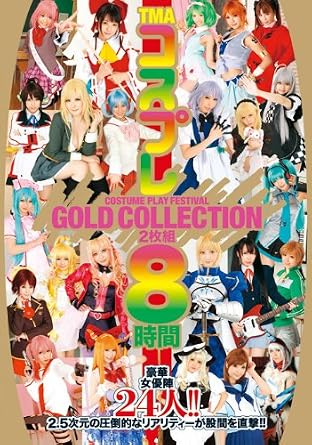 Amazon Co Jp Tma コスプレ Gold Collection 2枚組8時間 Dvd 有村千佳 みづなれい つぼみ 仁科百華 栗林里莉 他全24人 Dvd