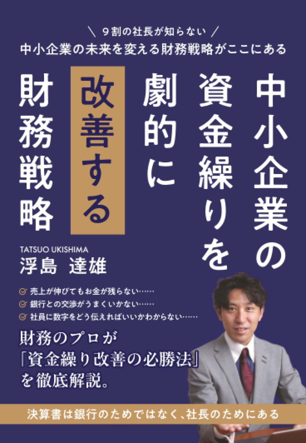 中小企業の資金繰りを劇的に改善する財務戦略 | 浮島達雄 |本 | 通販