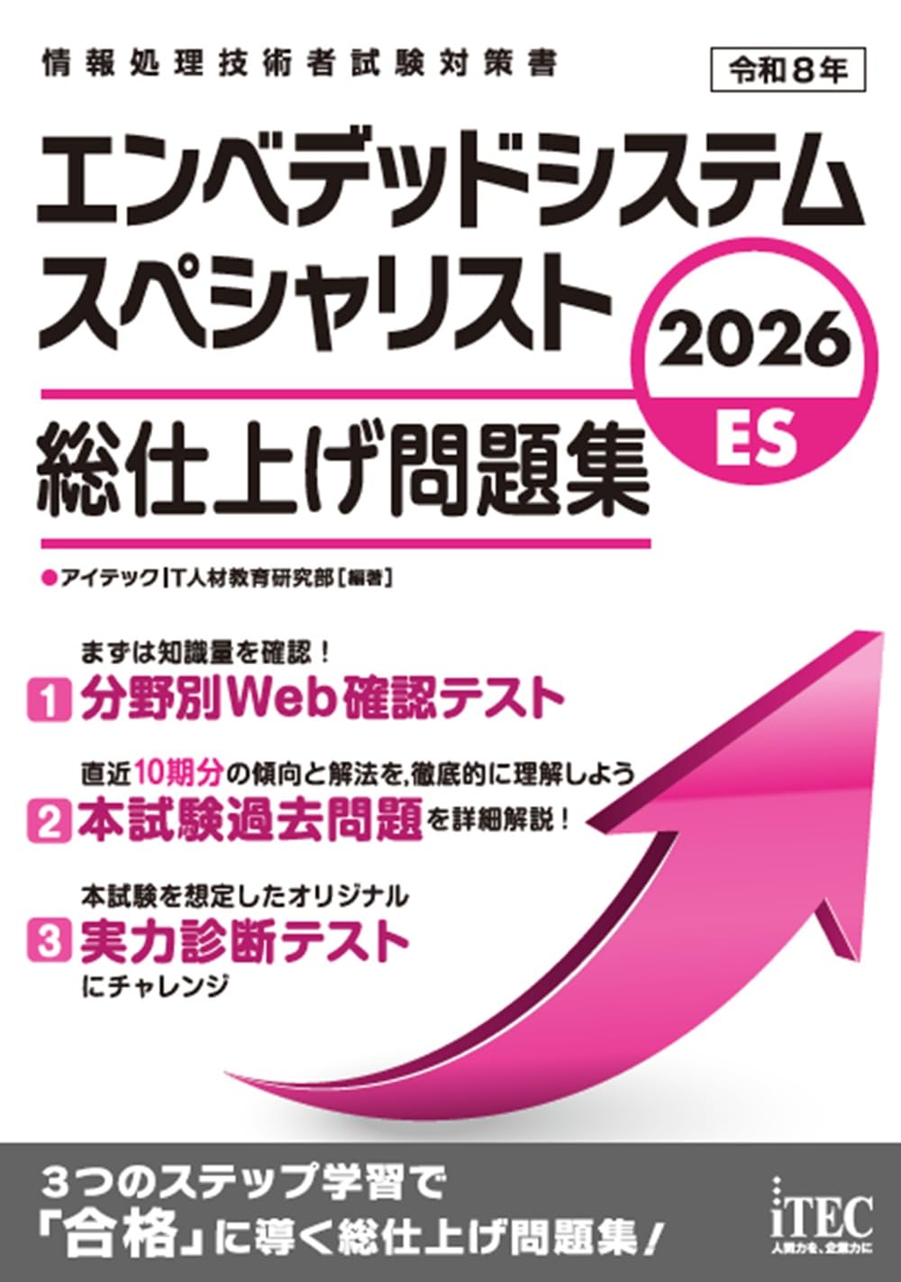 2026 エンベデッドシステムスペシャリスト 総仕上げ問題集 (総仕上げ