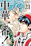 中華一番!極(21) (講談社コミックス)