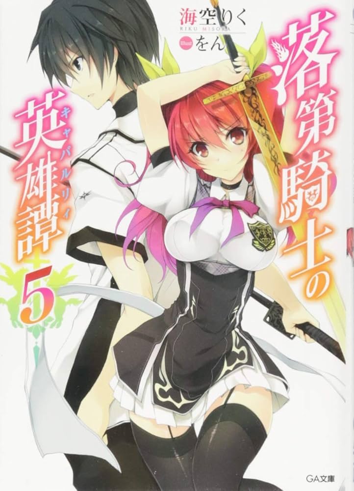 落第騎士の英雄譚 ライトノベル(1巻～10巻) Amazon.co.jp: 落第騎士の英雄譚(キャバルリィ) ライトノベル 1