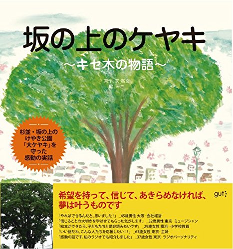 坂の上のケヤキ キセ木の物語 高文 天 みき 本 通販 Amazon