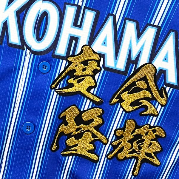 横浜DeNAベイスターズ 度会 隆輝選手 ユニフォーム 度会隆輝 横浜DeNAベイスターズ スターナイト 2025 ユニフォーム