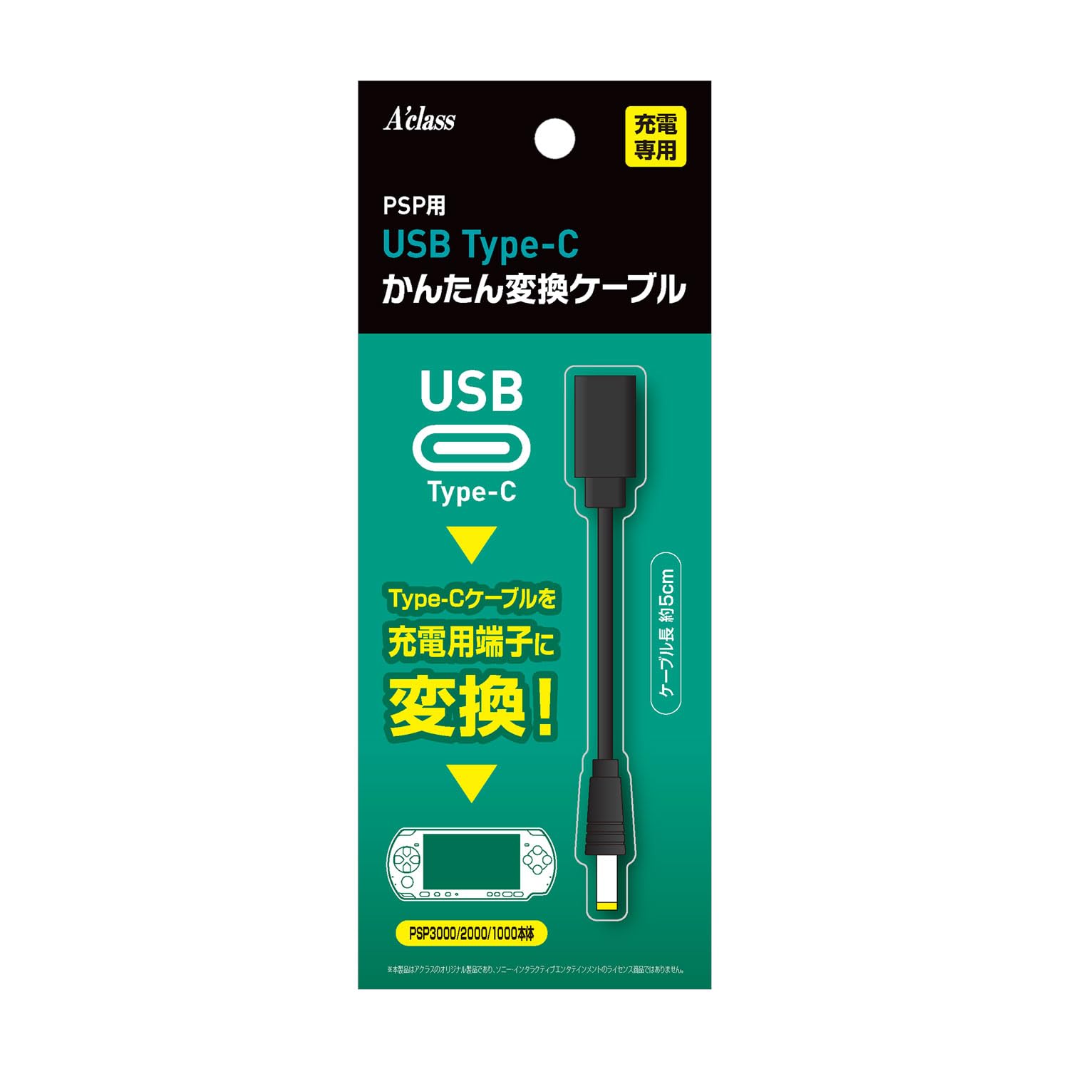 アクラス PSP用 USB Type-C かんたん変換ケーブル