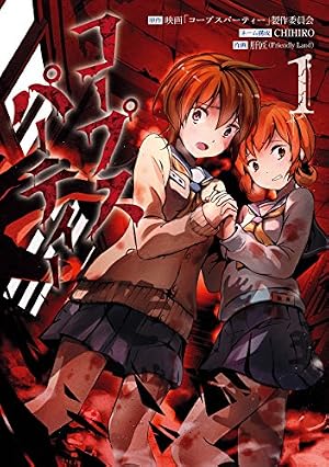 Amazon.co.jp: コープスパーティー 2巻 (デジタル版ガンガンコミックス