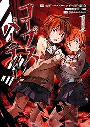 Amazon.co.jp: コープスパーティー 2巻 (デジタル版ガンガンコミックス