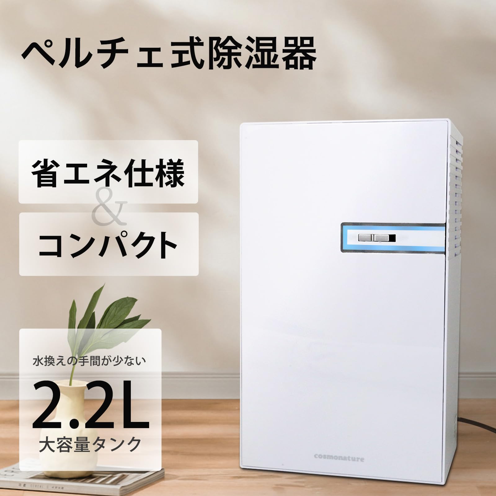 Amazon | 除湿機 コンパクト 省エネ 大容量 2200ml 小型 静音 ペルチェ