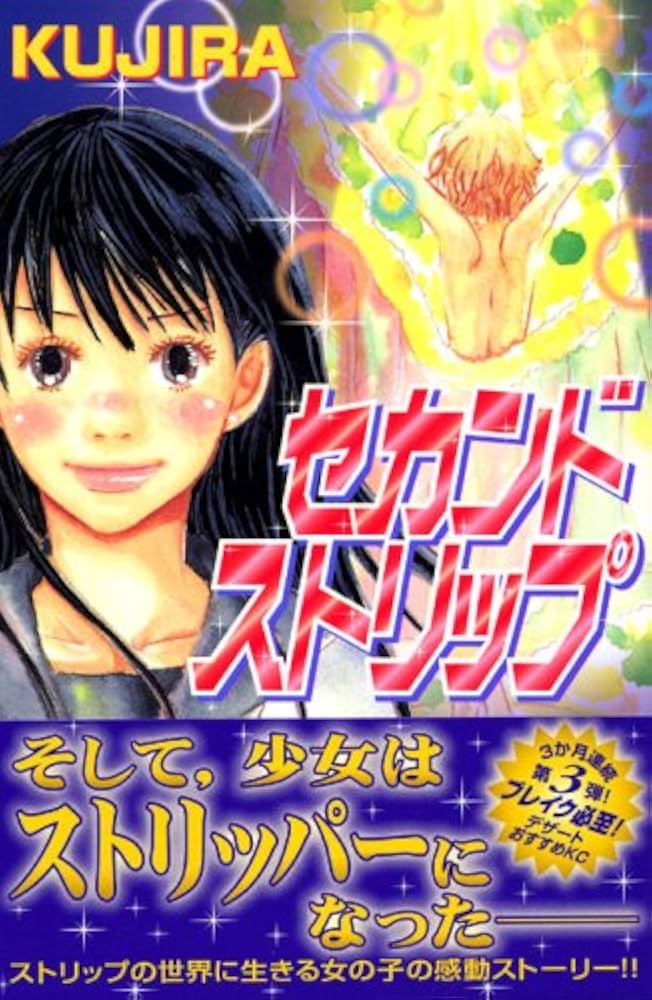 【中古】 セカンドストリップ/講談社/Ｋｕｊｉｒａ セカンド ストリップ』（KUJIRA）｜講談社