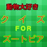 動物大好き　クイズ　FOR 　ズートピア