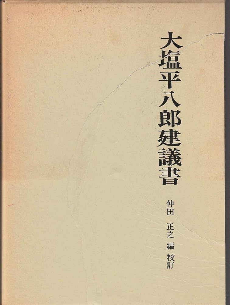 【中古】 青天霹靂史／夢路の記 大塩平八郎伝・口語訳/アピアランス工房/島本仲道（１８３３ー１８９２） 中古】 青天霹靂史／夢路の記 大塩平八郎伝・口語訳