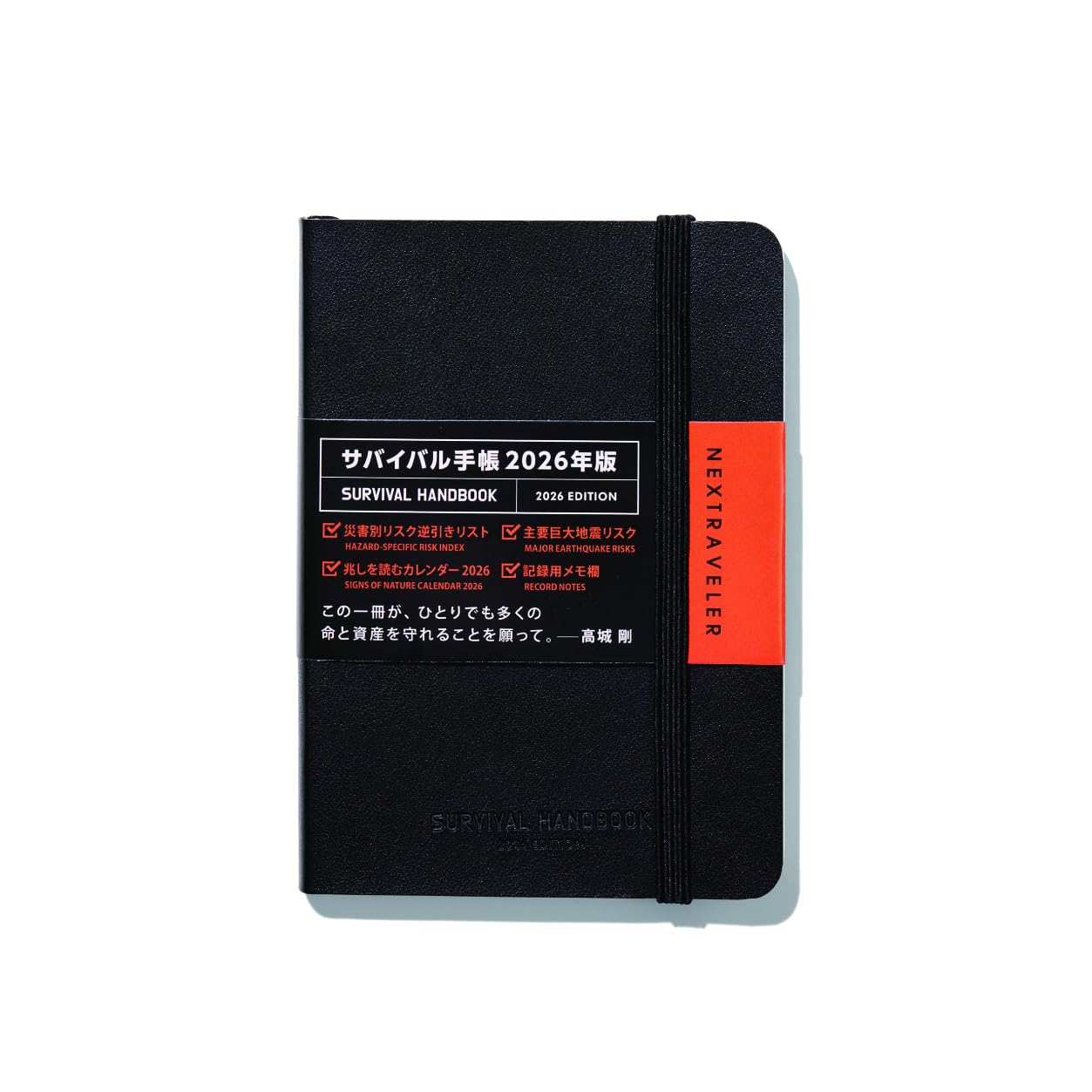 Amazon.co.jp: NEXTRAVELER サバイバル手帳 2026／SURVIVAL HANDBOOK