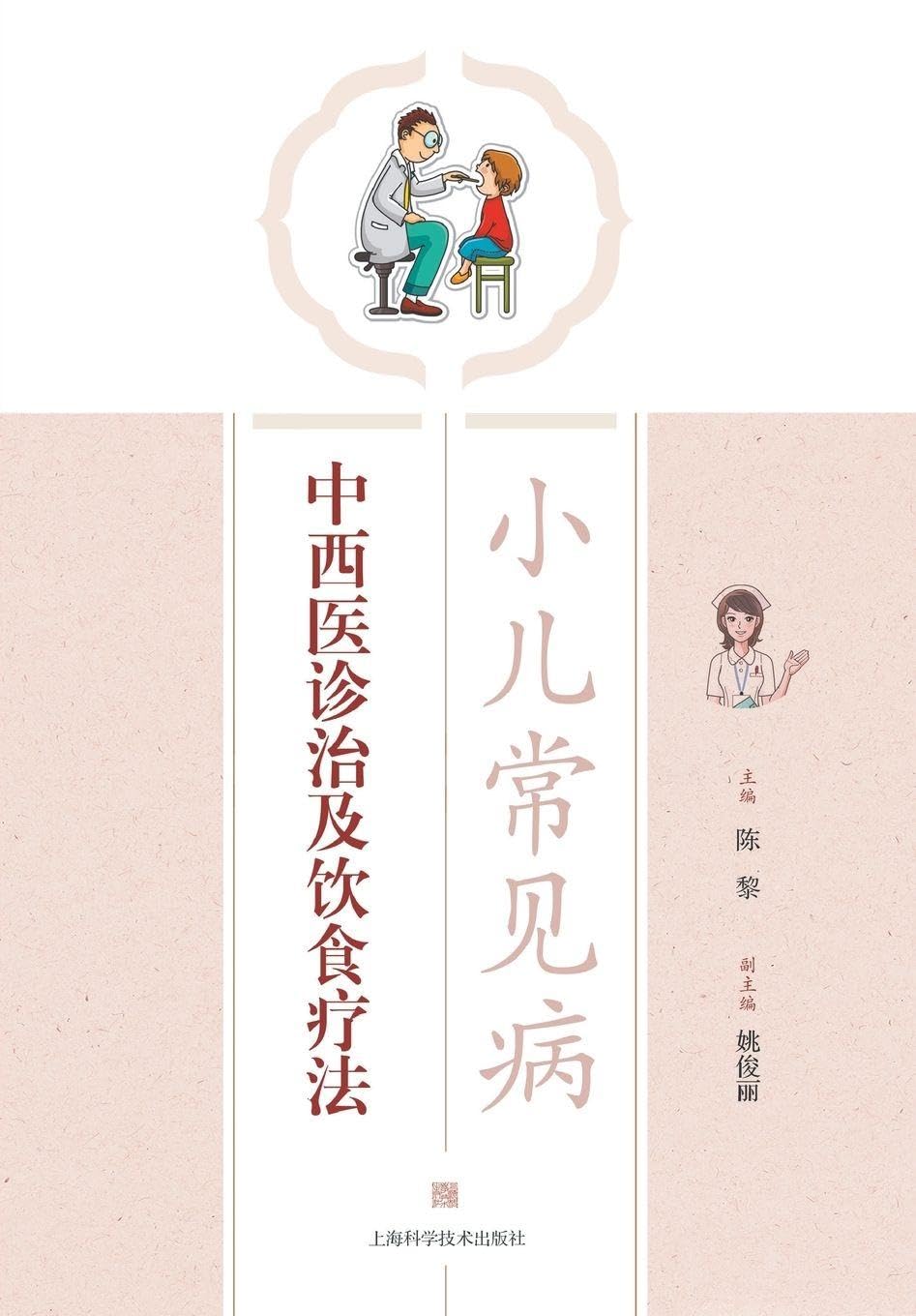 Integrated Diagnosis and Treatment of Common Childhood Illnesses: A TCM-Western Medicine Approach with Dietary Therapy/小儿常见病中西医诊治及饮食疗法