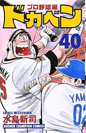 Amazon.co.jp: ドカベン プロ野球編 (52) (少年チャンピオン