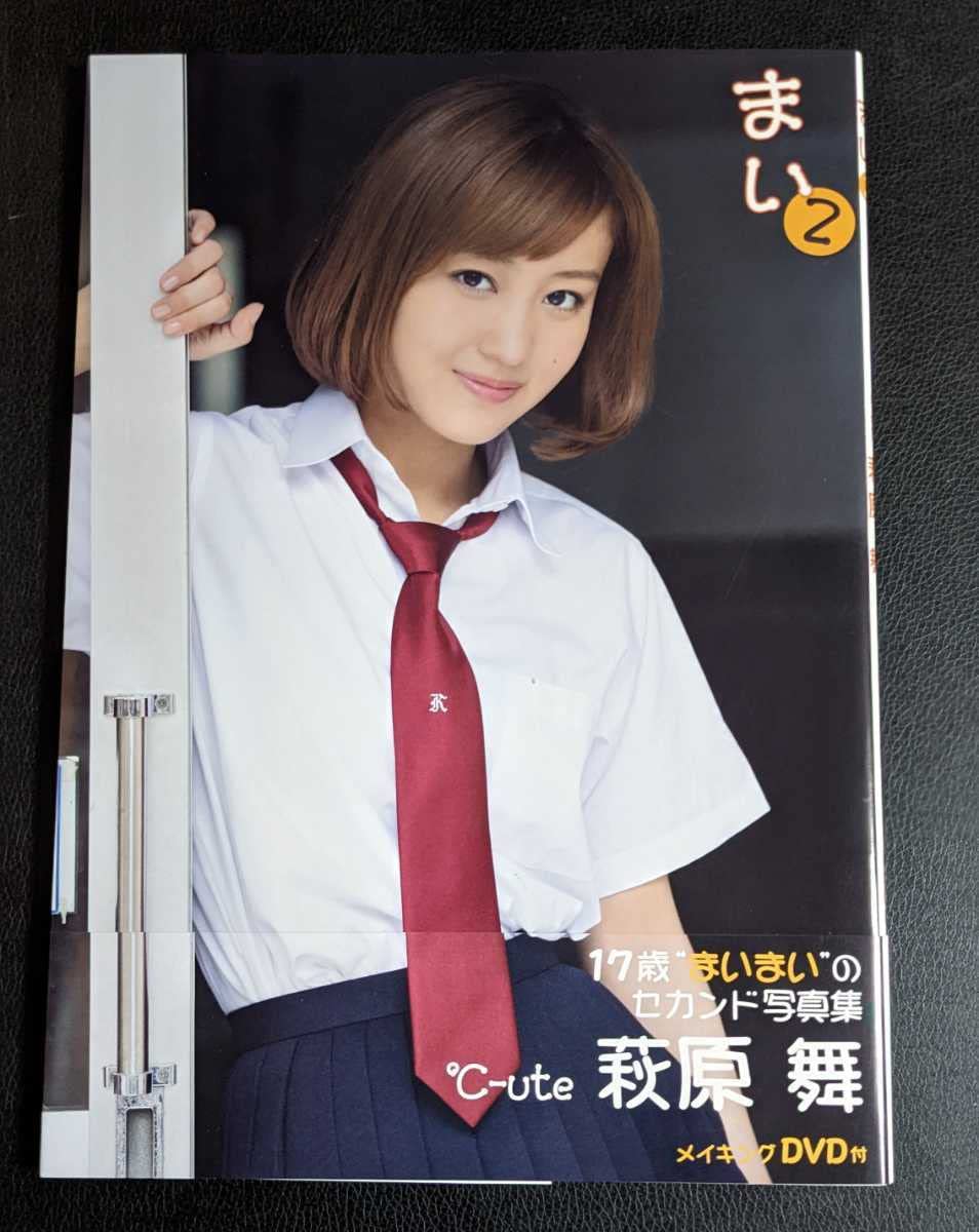 Amazon.co.jp: 萩原舞 セカンドさふ写真集 まい2 : おもちゃ