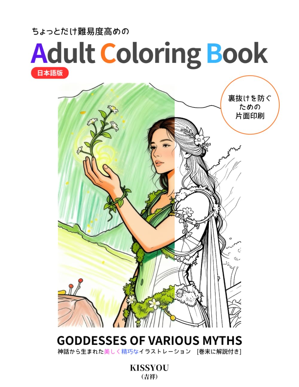 ちょっとだけ難易度高めの Adult Coloring Book: GODDESSES OF VARIOUS MYTHS