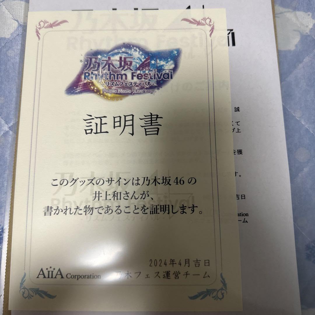 Amazon.co.jp: 井上和 サイン入りチケホル 乃木フェス : Toys & Games