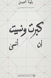 كبرت ونسيت اني انسى