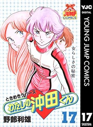 わたしの沖田くん 1 (ヤングジャンプコミックスDIGITAL) | 野部利雄